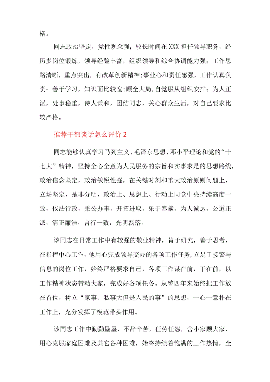 推荐干部谈话怎么评价总结十七篇.docx_第2页