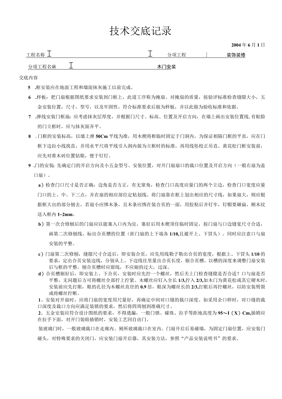 木门窗安装技术交底（天选打工人）.docx_第2页