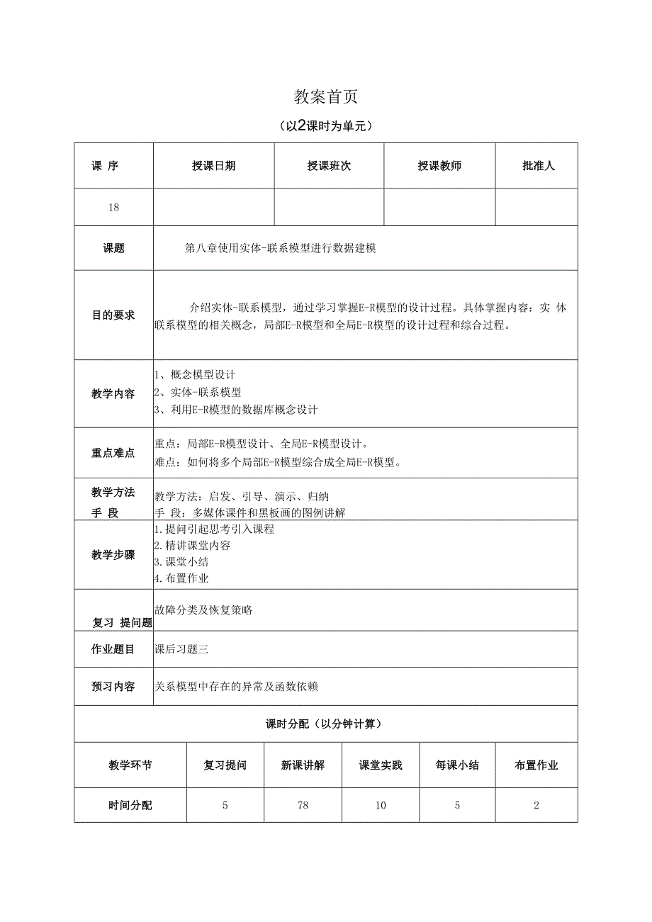 数据库原理及应用（MySQL版） 理论教案 第18次课（理论）概念模型设计.docx_第1页