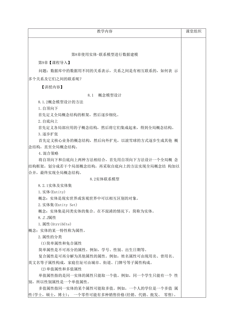 数据库原理及应用（MySQL版） 理论教案 第18次课（理论）概念模型设计.docx_第2页