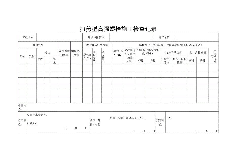 扭剪型高强螺栓施工检查记录.docx_第1页