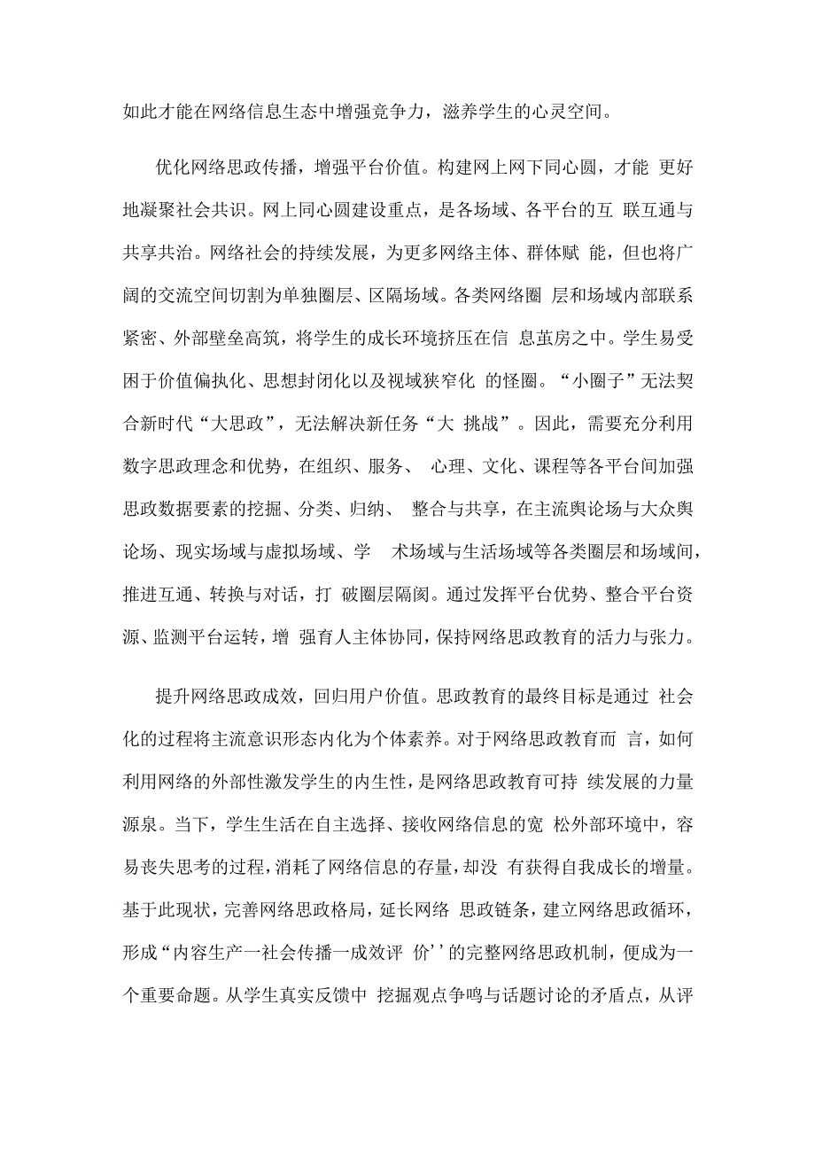 提升网络思政的育人价值心得体会.docx_第2页