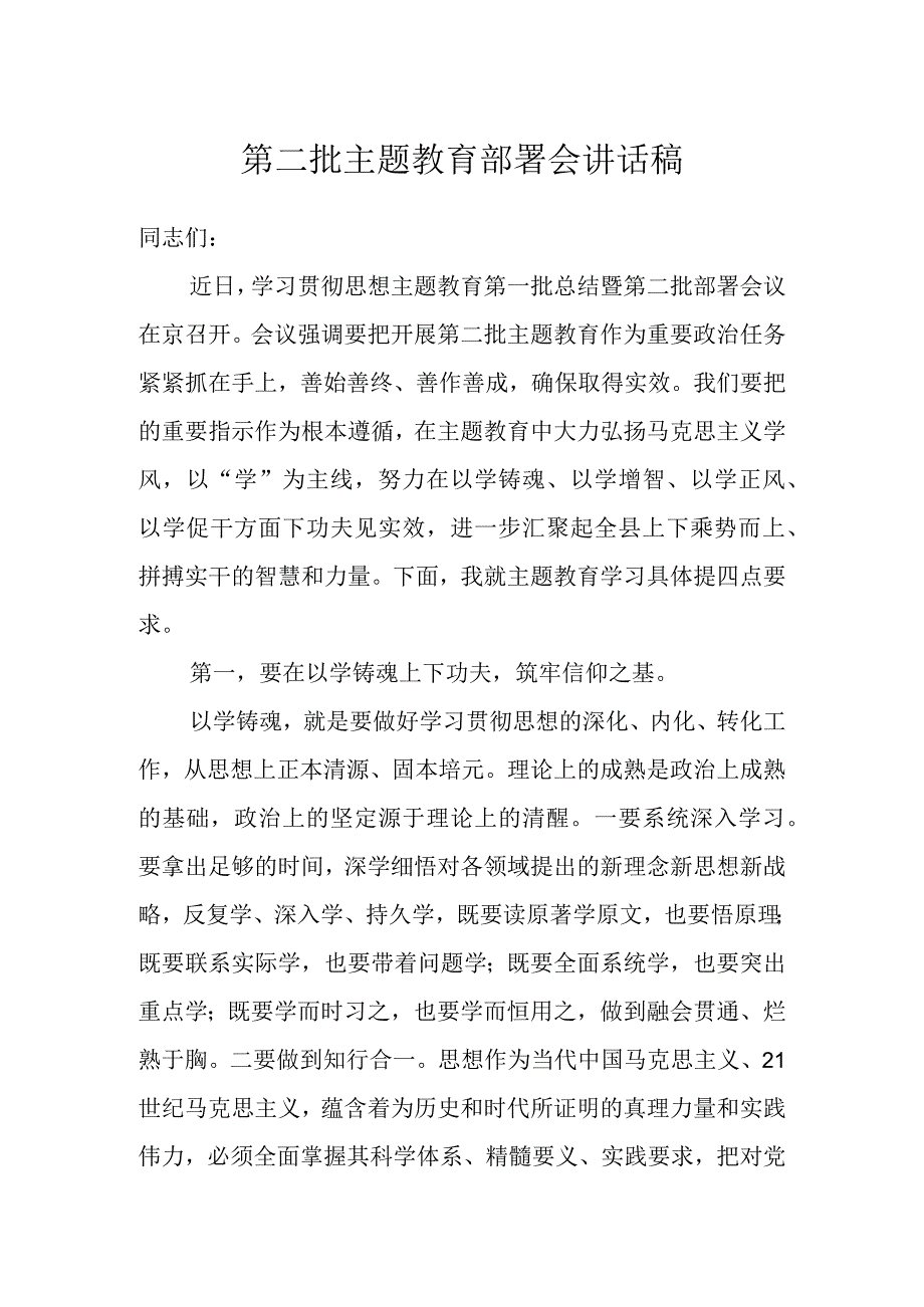 有关第二批主题教育部署会讲话稿.docx_第1页