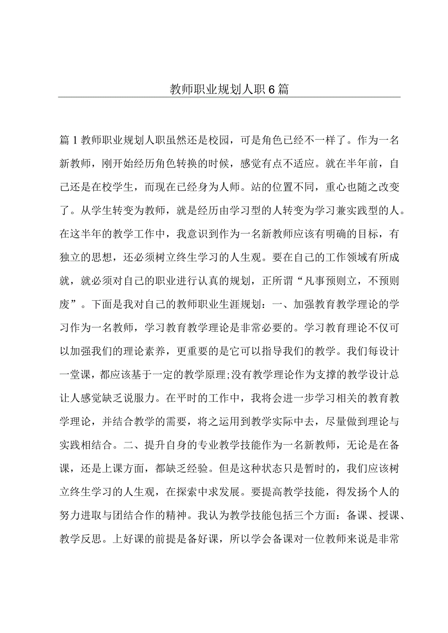 教师职业规划人职6篇.docx_第1页