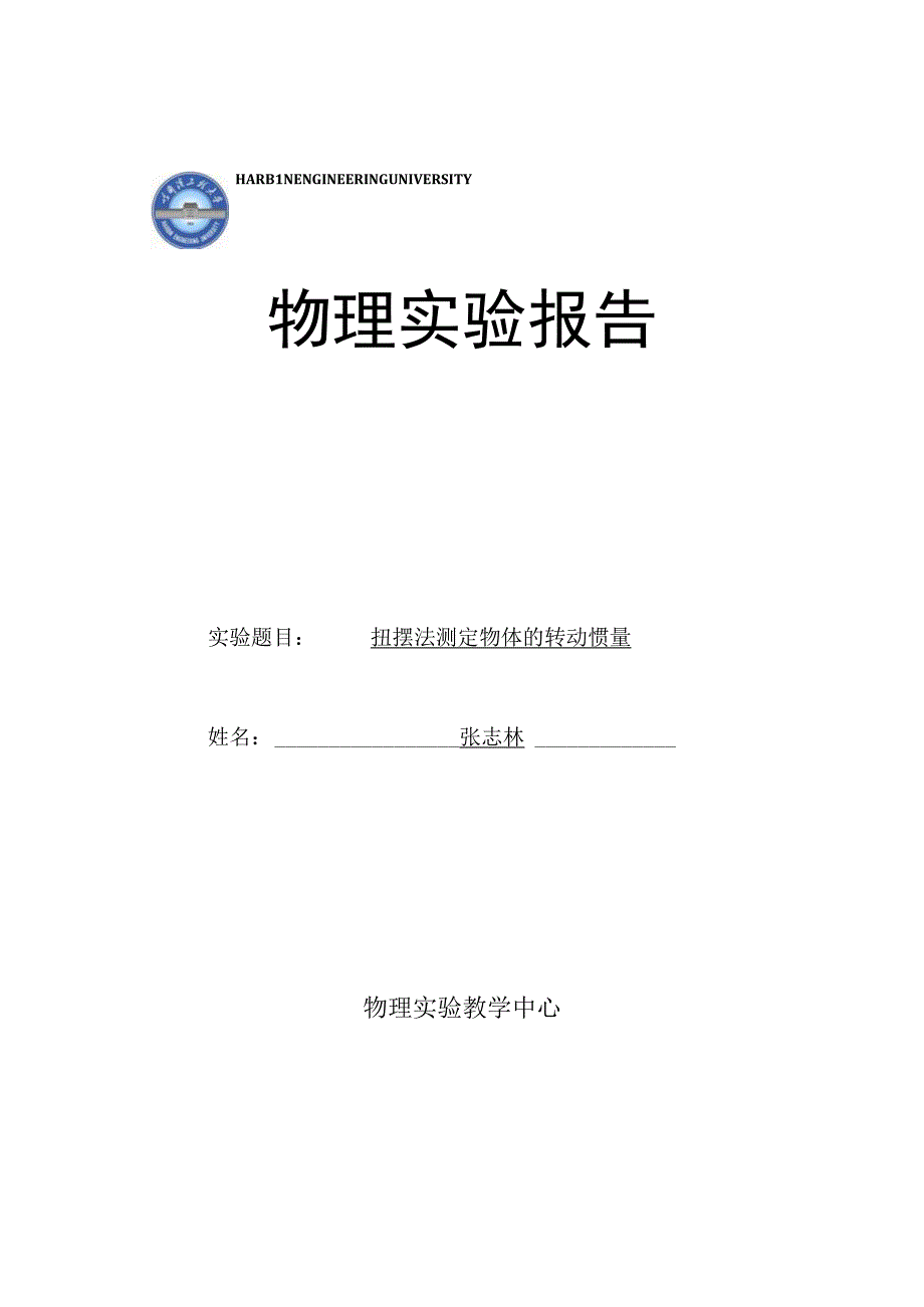 扭摆法测定物体的转动惯量(张志林).docx_第1页