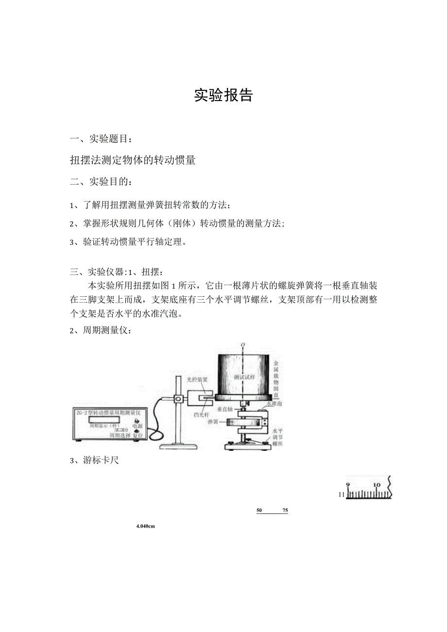 扭摆法测定物体的转动惯量(张志林).docx_第2页