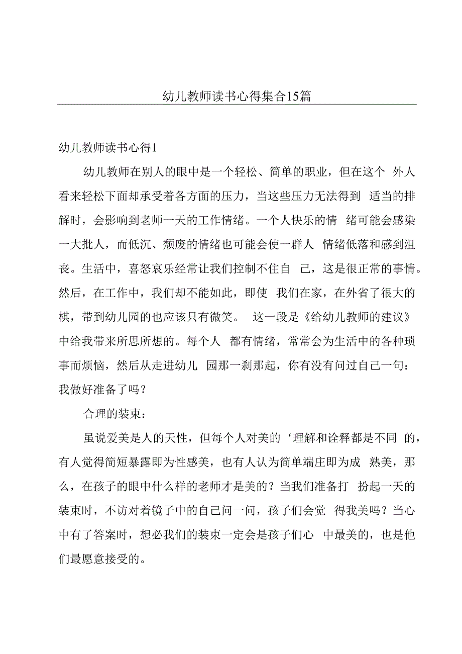 幼儿教师读书心得集合15篇.docx_第1页