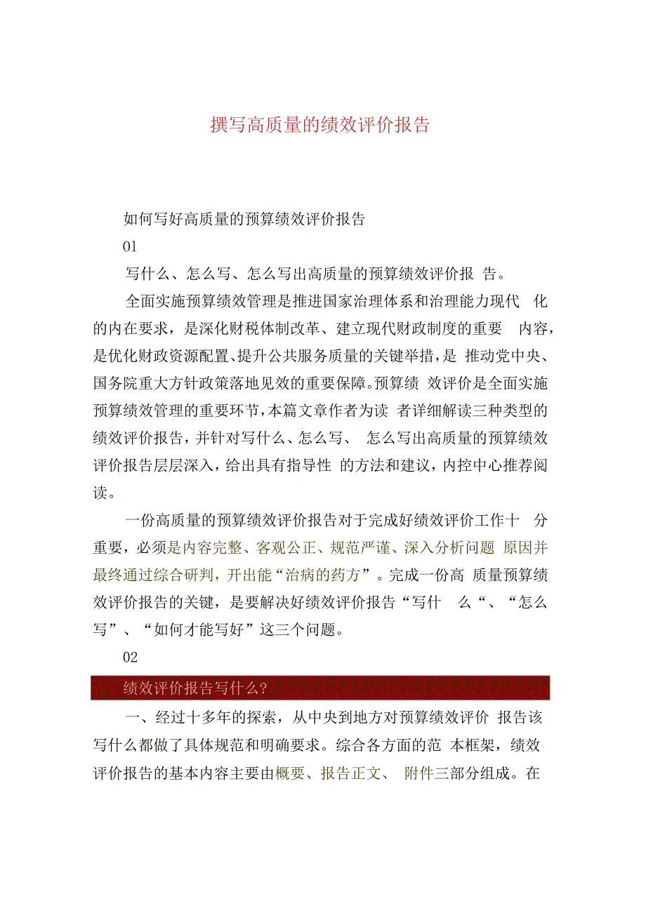 撰写高质量的绩效评价报告.docx_第1页