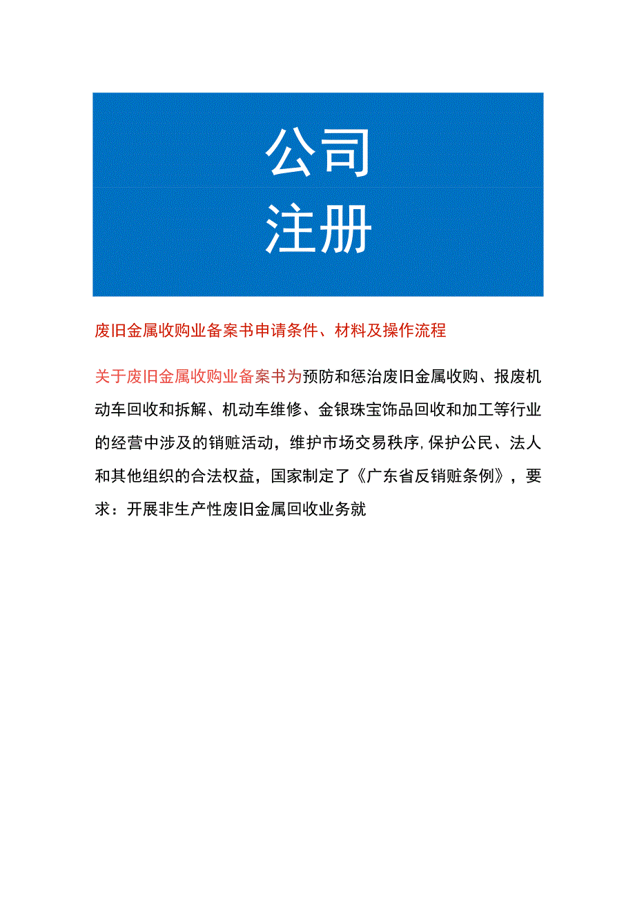 废旧金属收购业备案书申请条件、材料及操作流程.docx_第1页