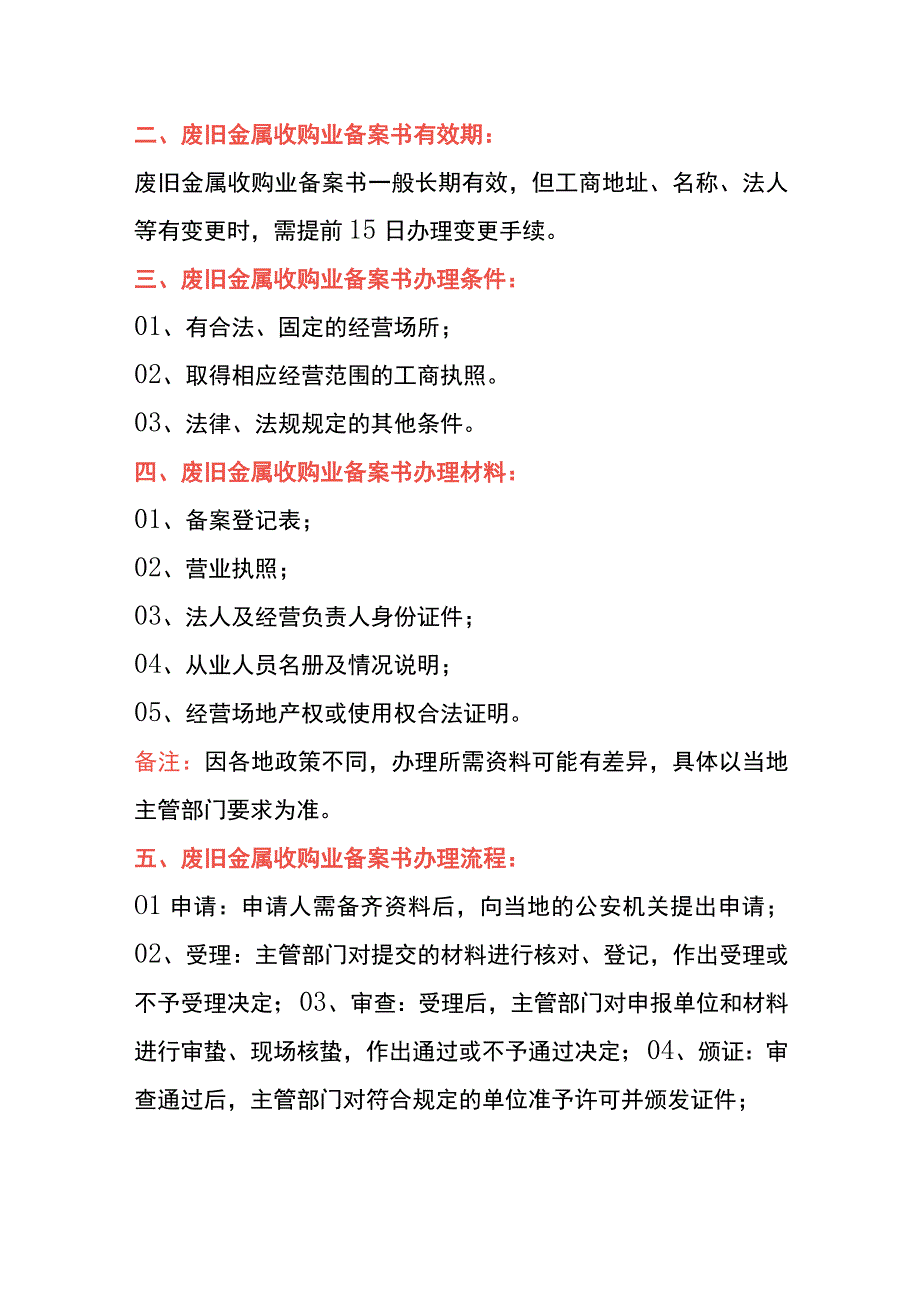 废旧金属收购业备案书申请条件、材料及操作流程.docx_第3页