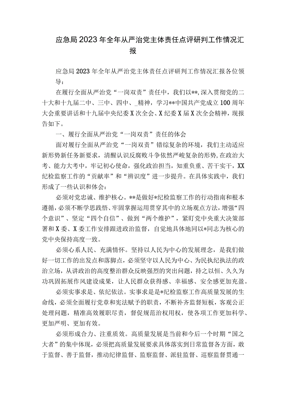 应急局2023年全年从严治党主体责任点评研判工作情况汇报.docx_第1页