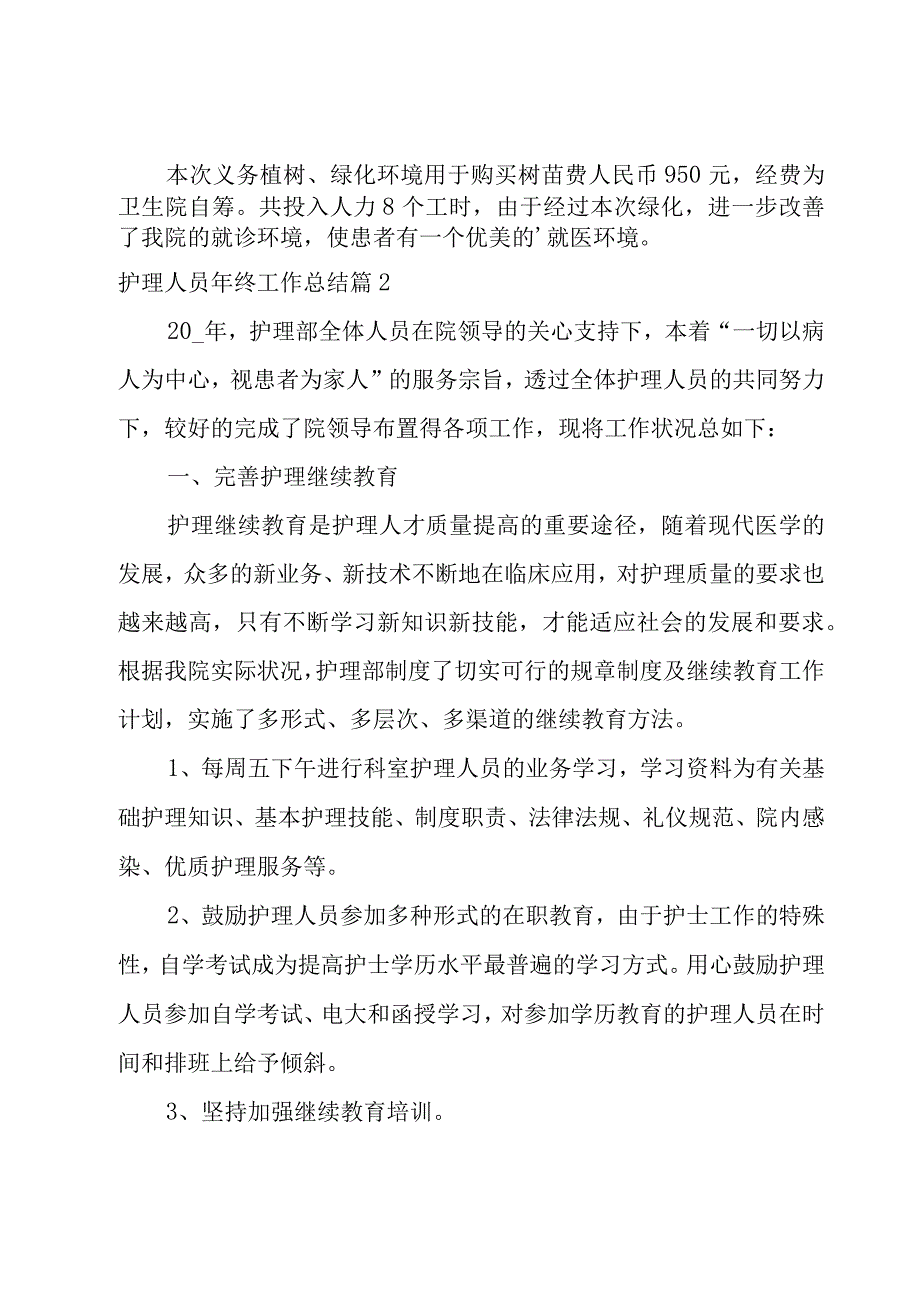 护理人员年终工作总结.docx_第2页