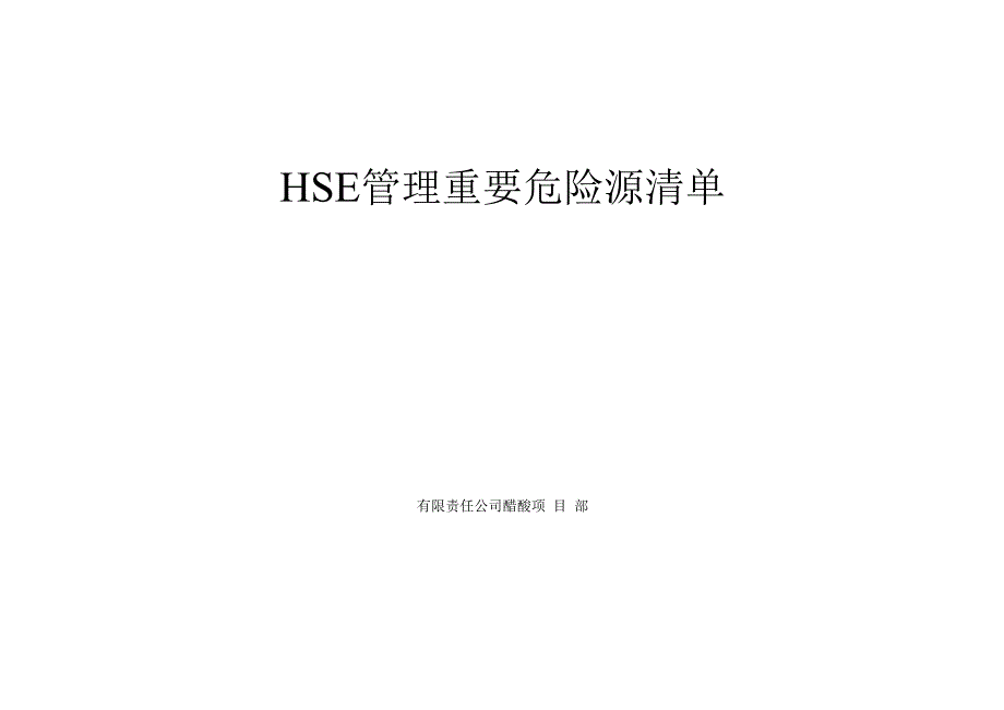 施工现场重要危险源辨识清单汇总.docx_第1页