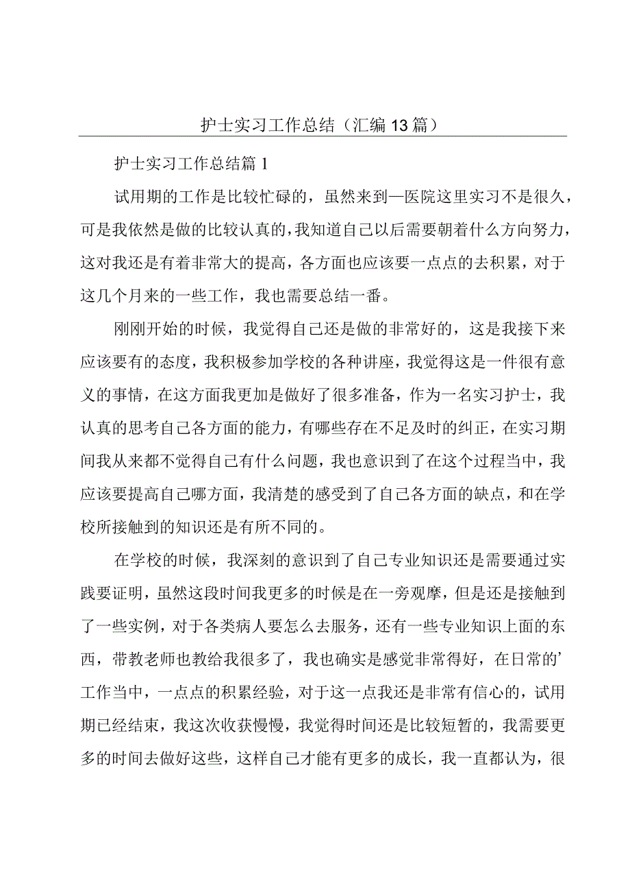 护士实习工作总结（汇编13篇）.docx_第1页