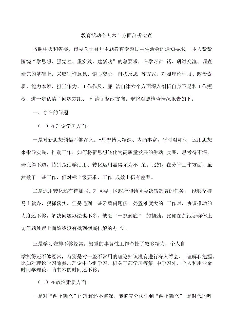 教育活动个人六个方面剖析检查.docx_第1页