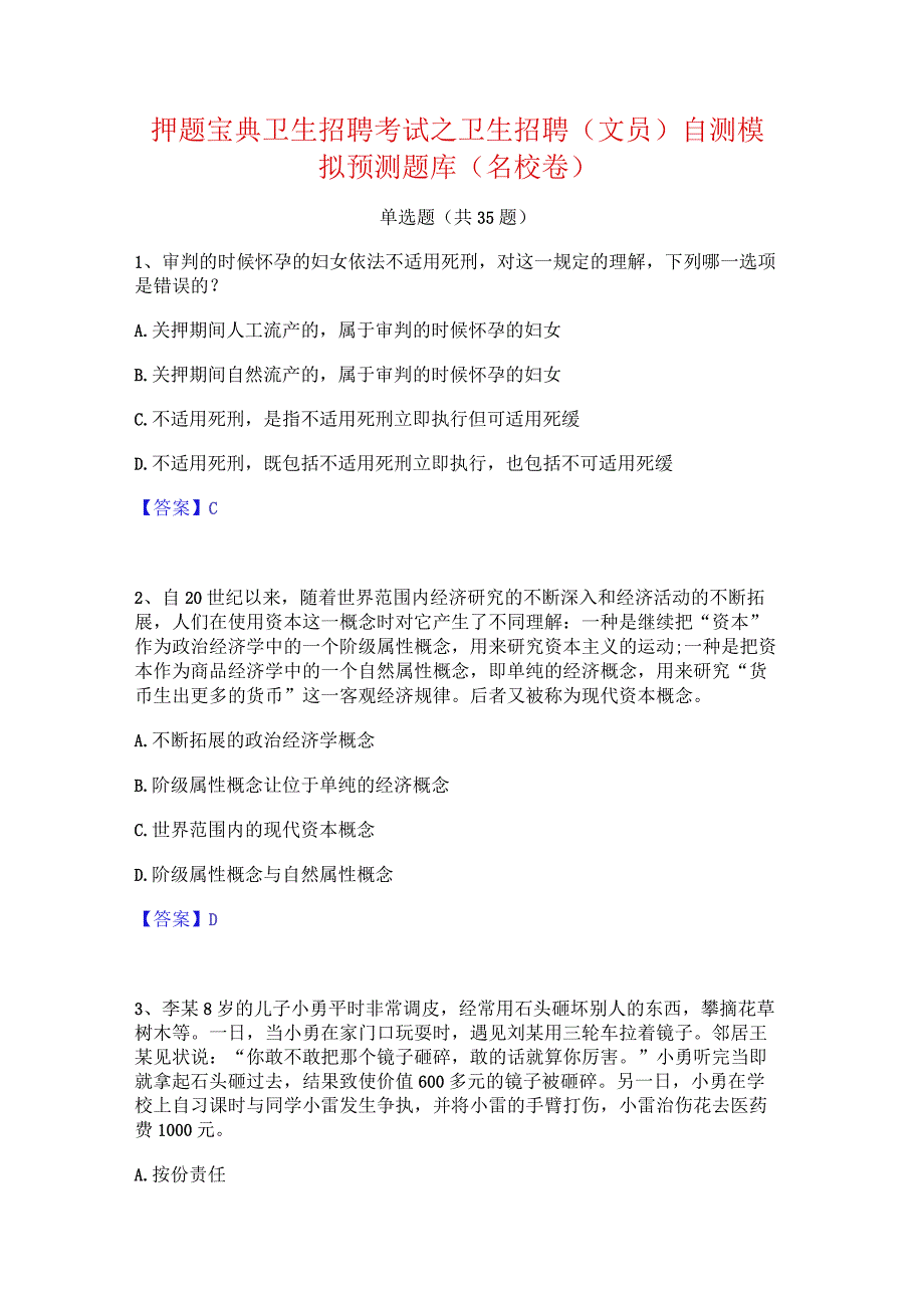 押题宝典卫生招聘考试之卫生招聘(文员)自测模拟预测题库(名校卷).docx_第1页