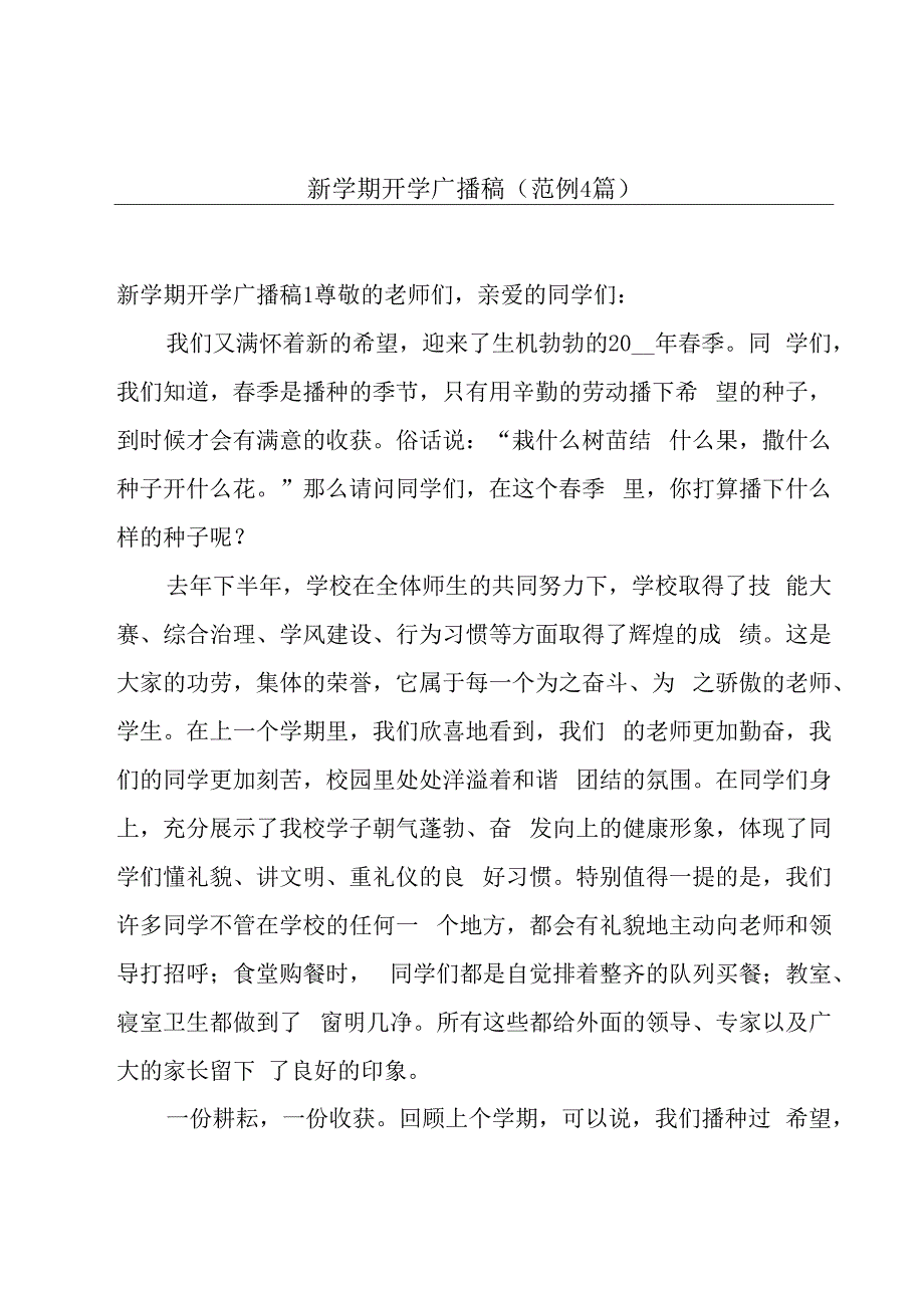 新学期开学广播稿(范例4篇).docx_第1页