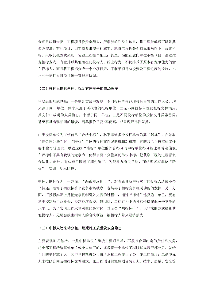 建设工程招投标审计中的常见问题分析及建议.docx_第3页