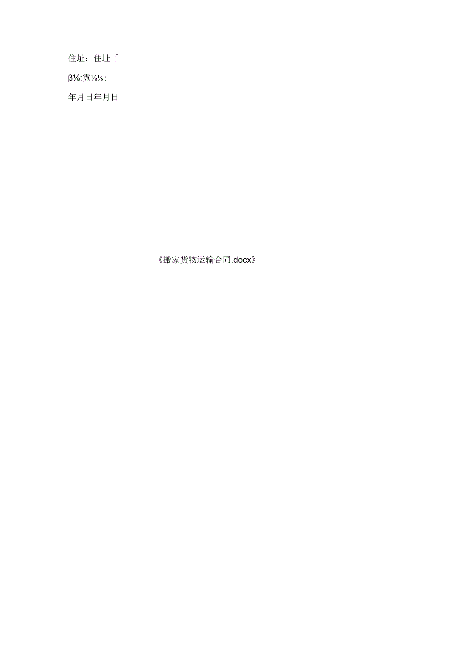 搬家货物运输合同.docx_第3页