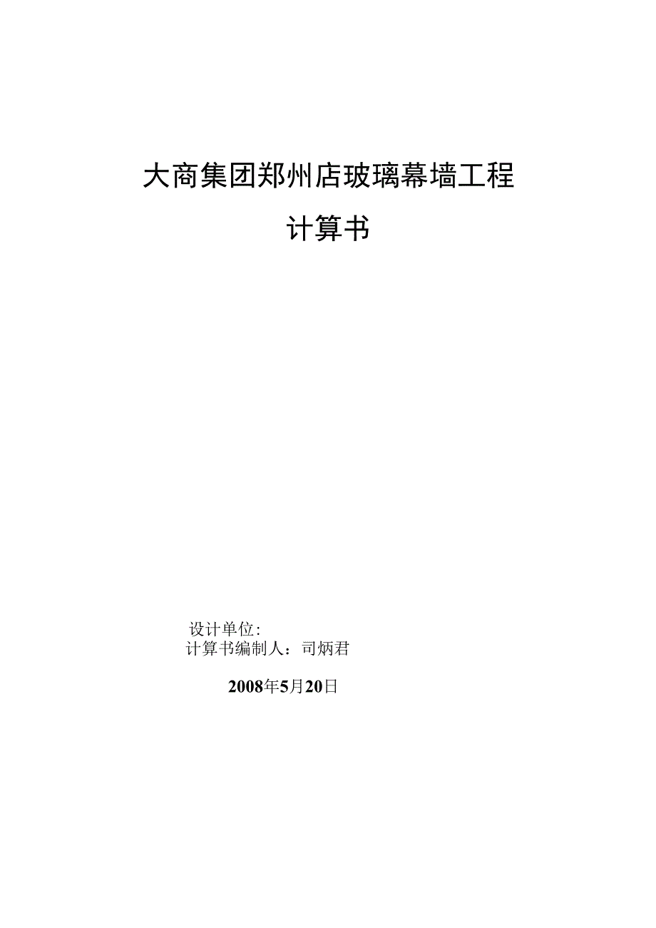 幕墙结构计算书.docx_第1页