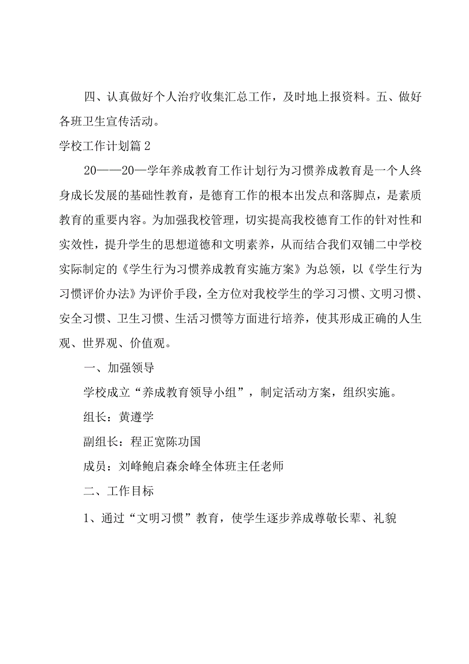 有关学校工作计划范文合集七篇.docx_第3页