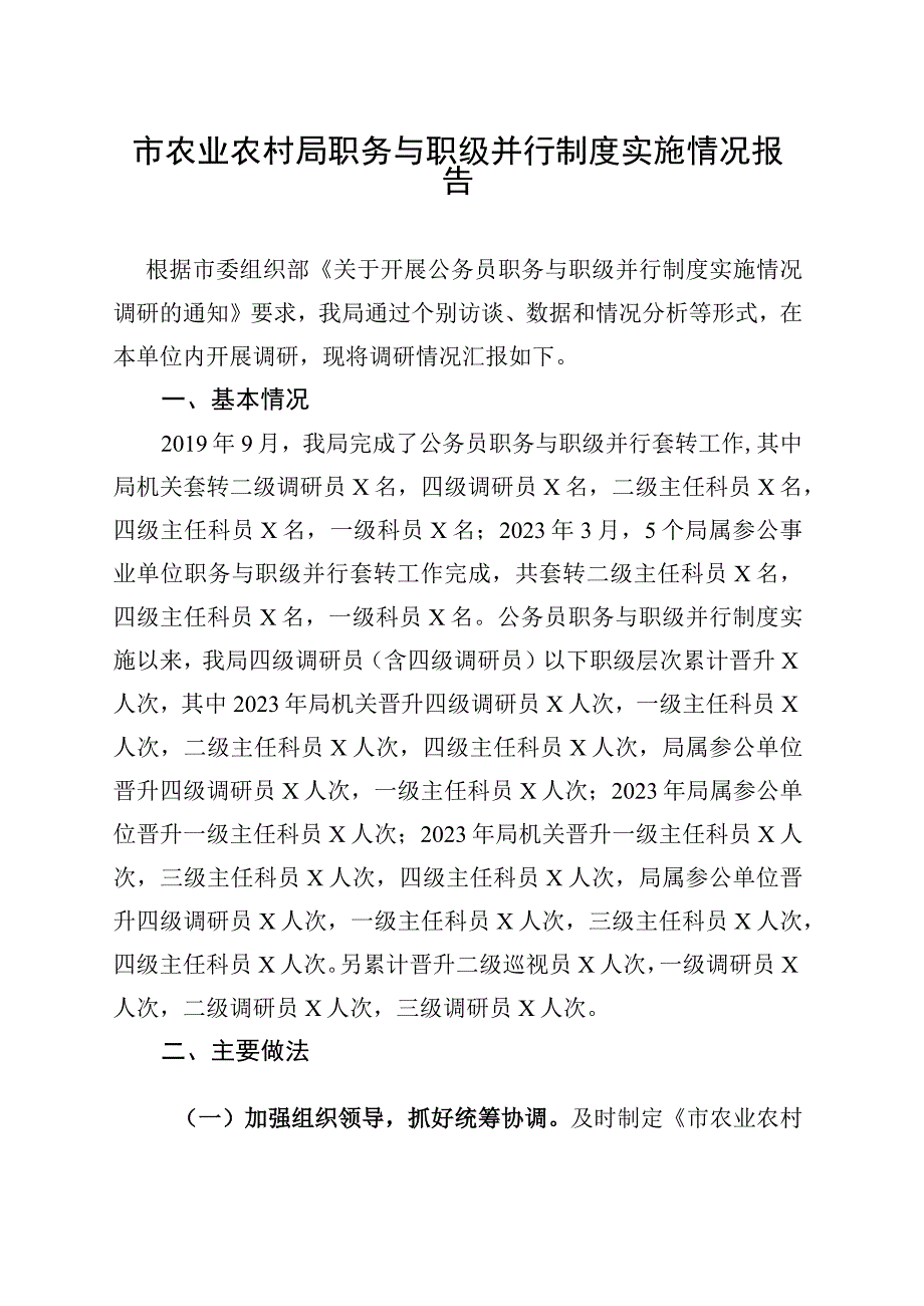 市农业农村局职务与职级并行制度实施情况报告.docx_第1页