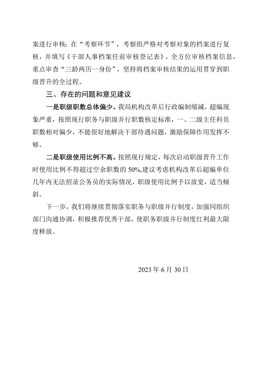 市农业农村局职务与职级并行制度实施情况报告.docx_第3页