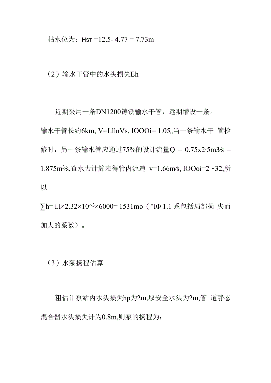 新区水厂取水工程设计方案.docx_第3页