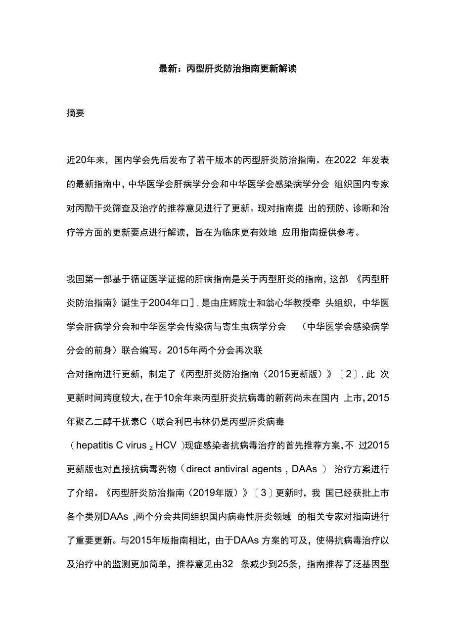 最新：丙型肝炎防治指南更新解读.docx_第1页