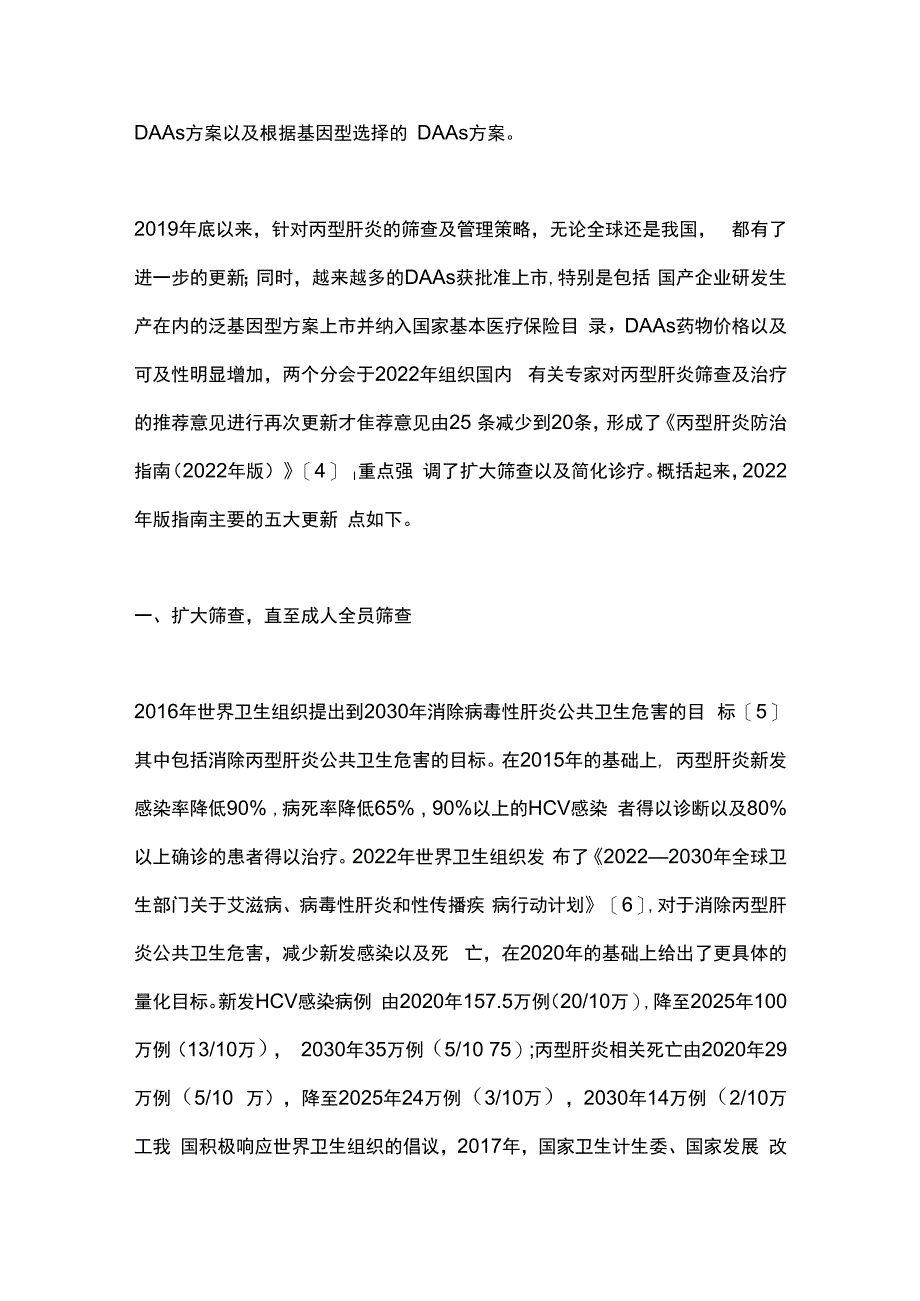 最新：丙型肝炎防治指南更新解读.docx_第2页