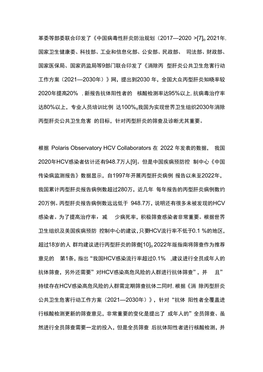 最新：丙型肝炎防治指南更新解读.docx_第3页