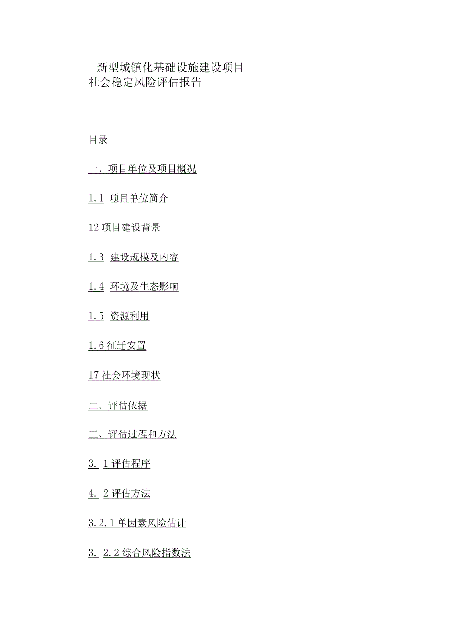 新型城镇化基础设施建设项目社会稳定风险评估报告.docx_第1页
