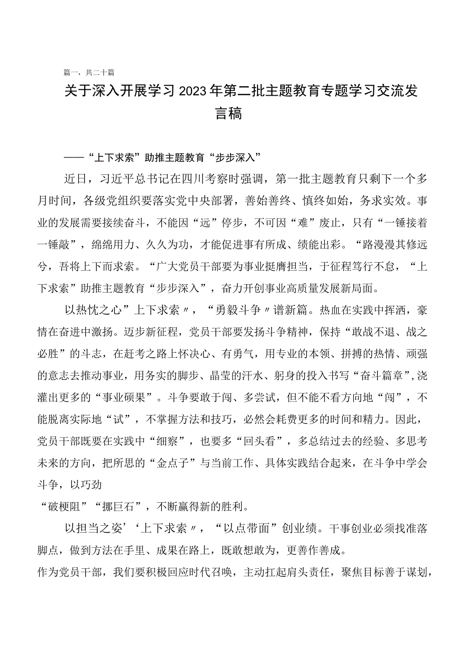 数篇2023年在集体学习第二阶段主题教育专题学习发言材料.docx_第1页