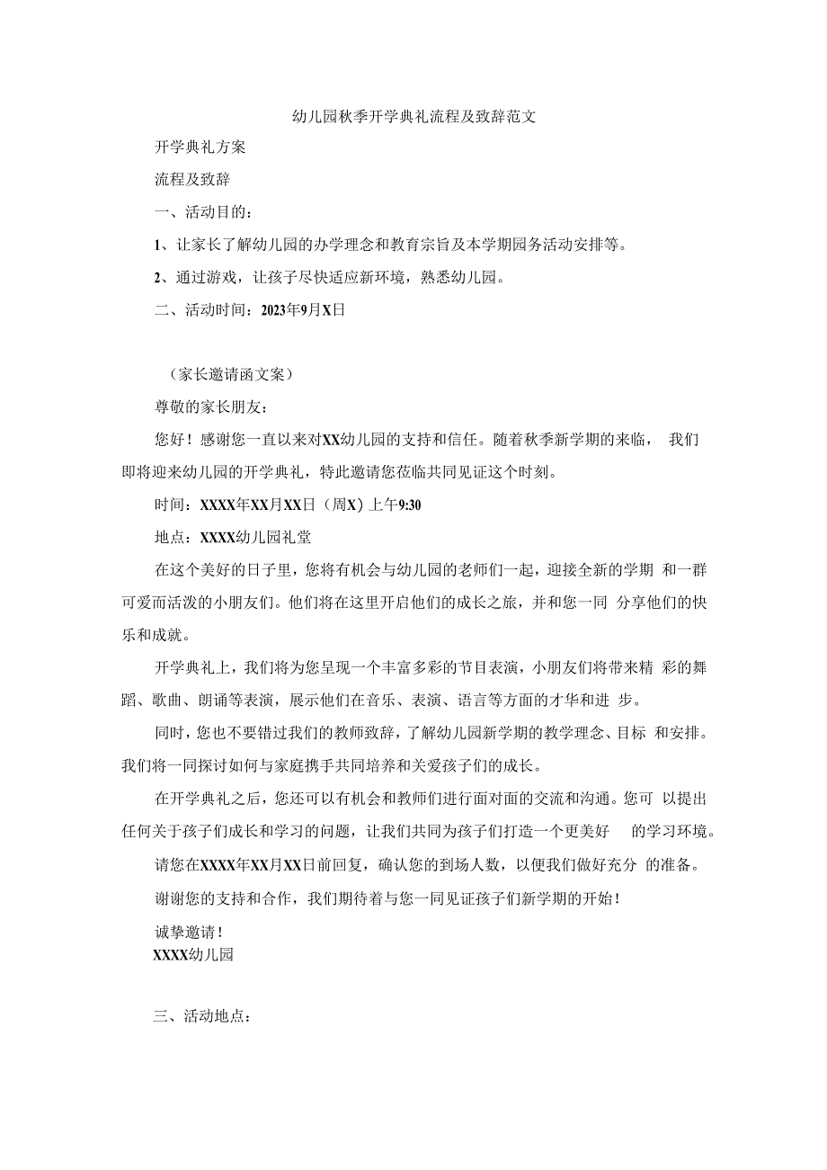 幼儿园秋季开学典礼流程及致辞范文.docx_第1页