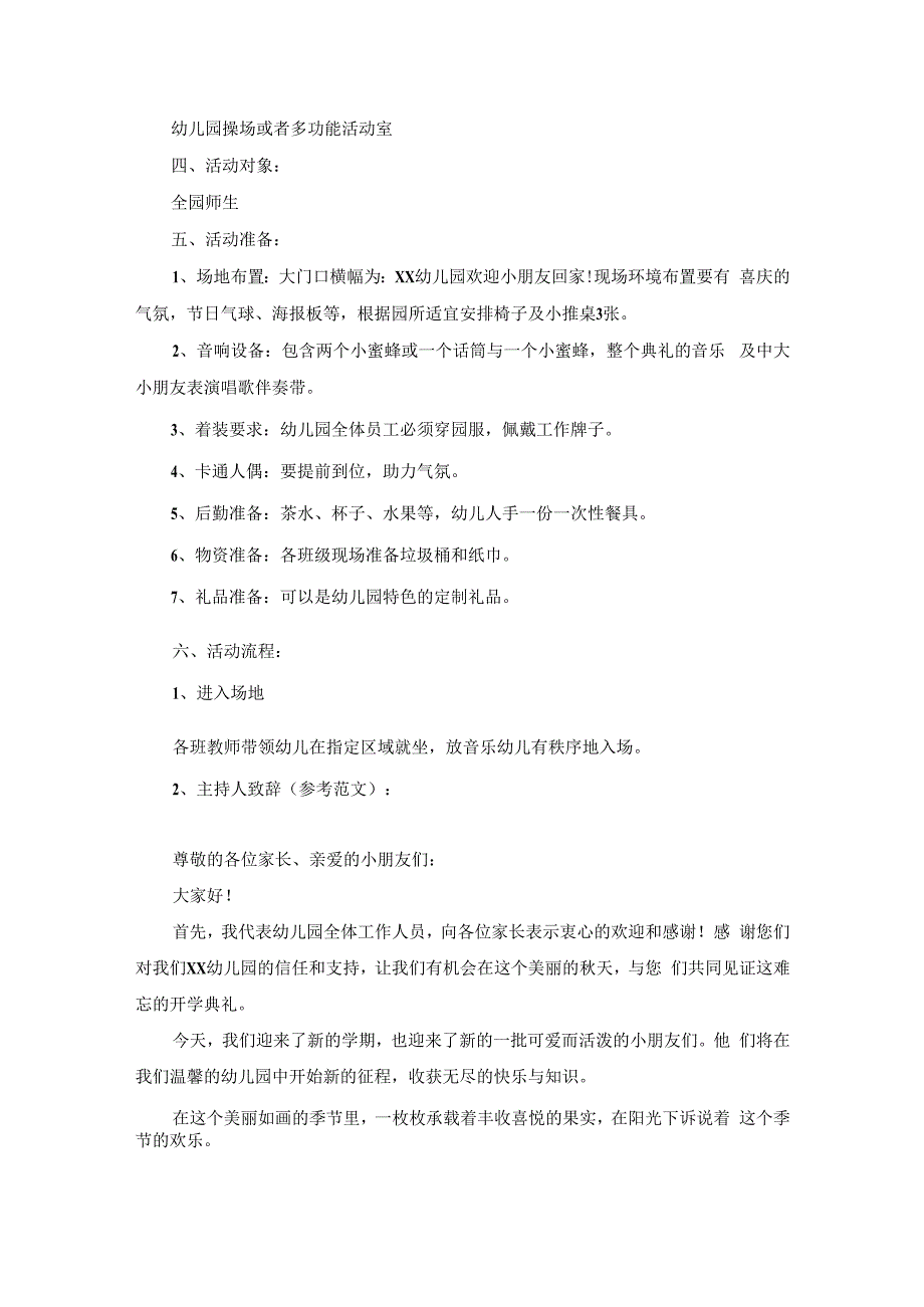 幼儿园秋季开学典礼流程及致辞范文.docx_第2页