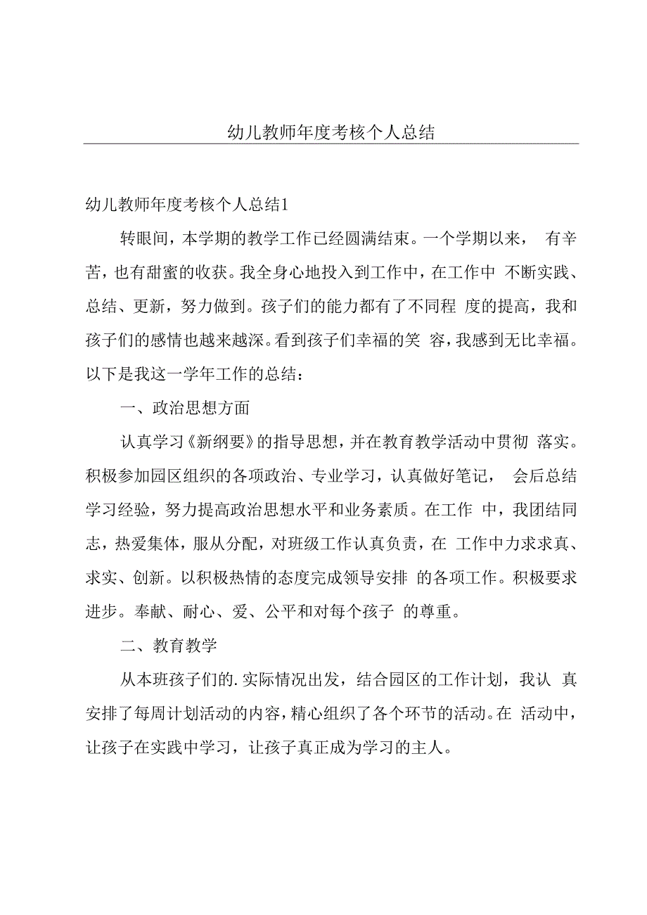 幼儿教师年度考核个人总结.docx_第1页