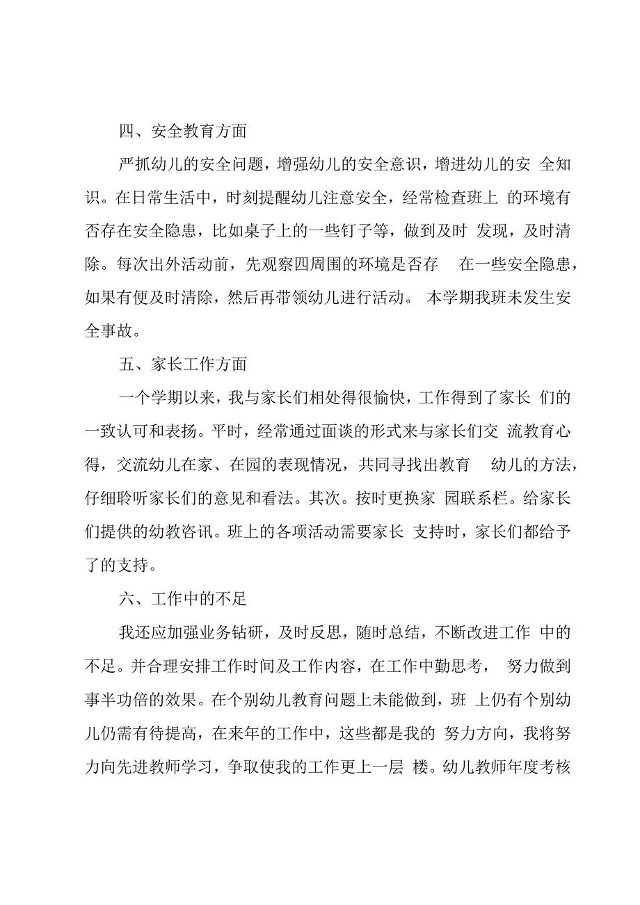 幼儿教师年度考核个人总结.docx_第3页