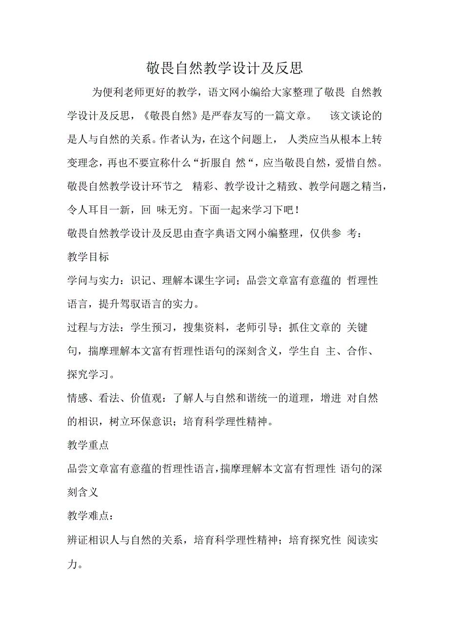 敬畏自然教学设计及反思.docx_第1页