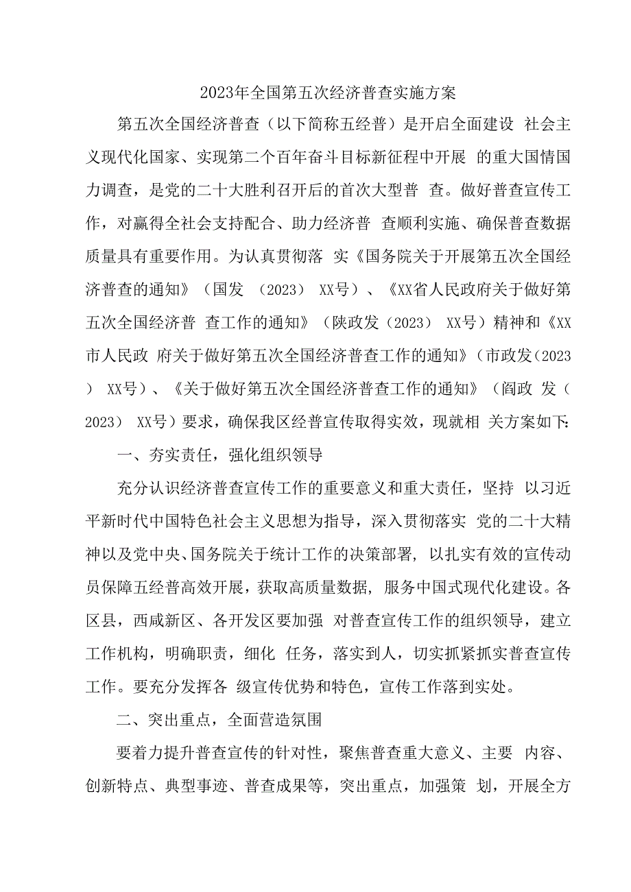 开发区2023年开展全国第五次经济普查专项实施方案 （4份）.docx_第1页