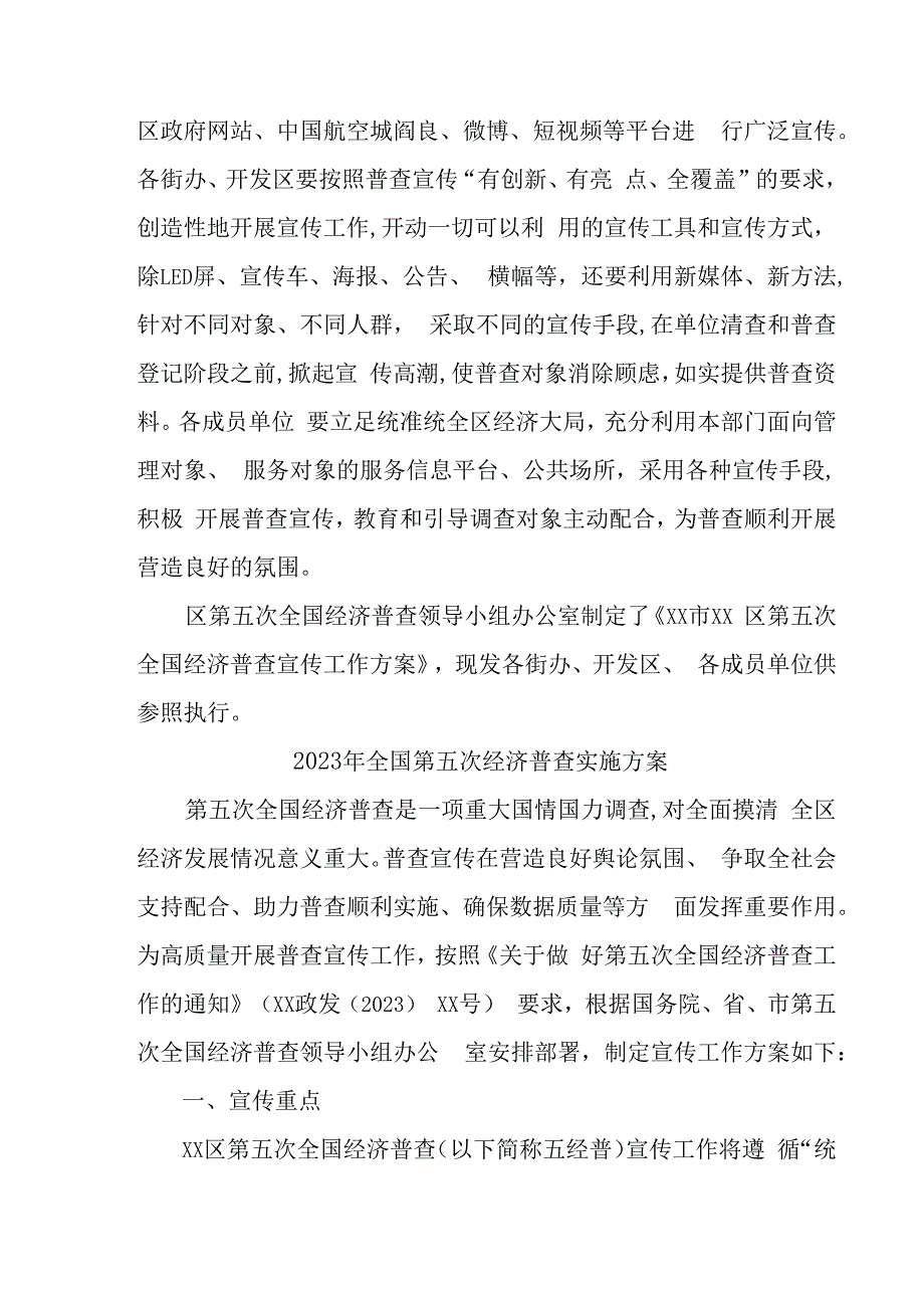 开发区2023年开展全国第五次经济普查专项实施方案 （4份）.docx_第3页