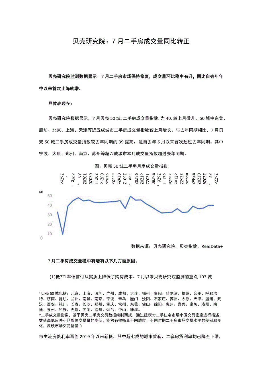 房地产市场报告 -贝壳研究院2022年7月二手房市场报告.docx_第1页