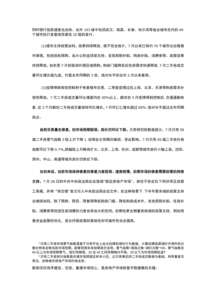 房地产市场报告 -贝壳研究院2022年7月二手房市场报告.docx_第2页