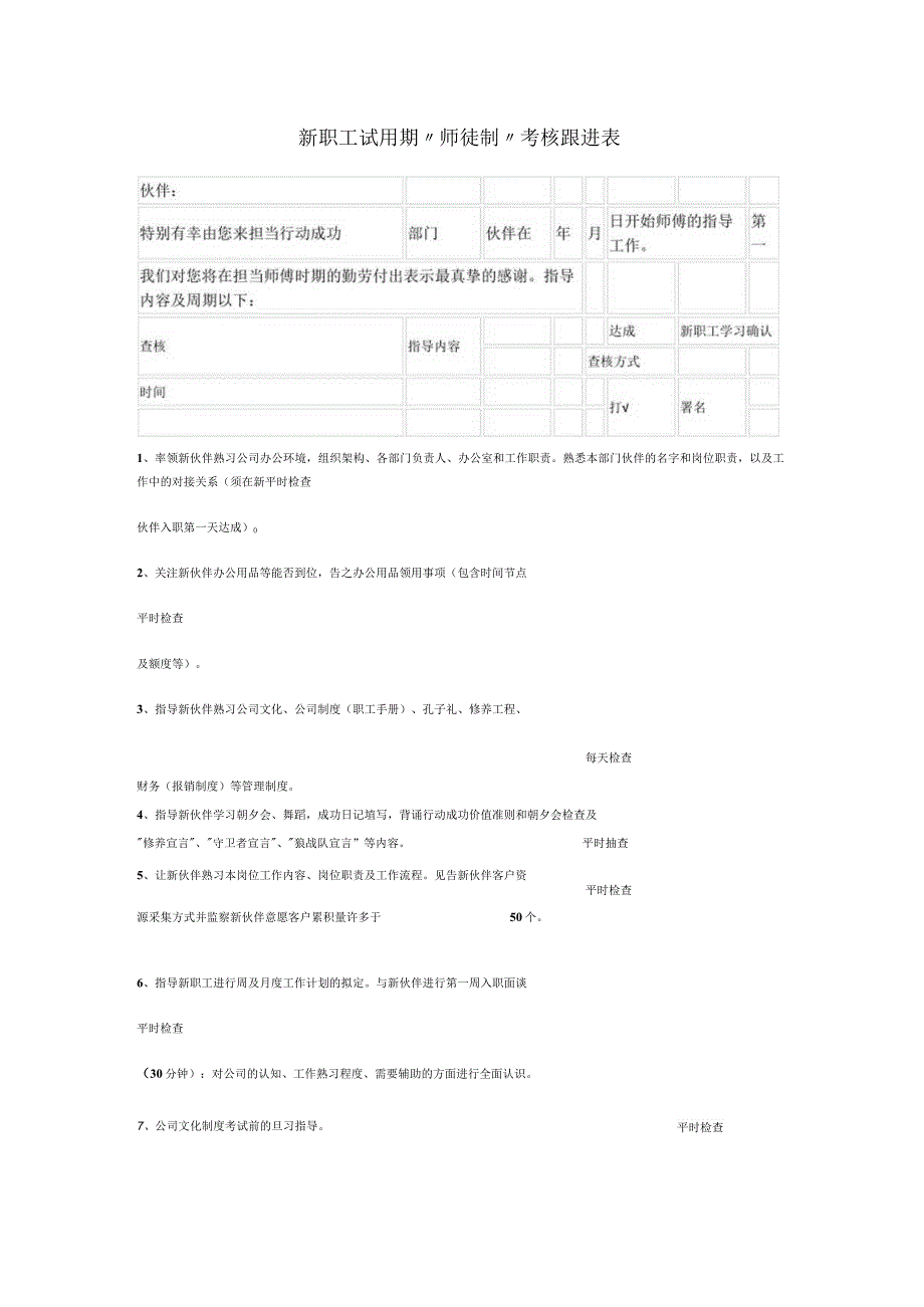 新员工试用期“师徒制”考核跟进表.docx_第1页