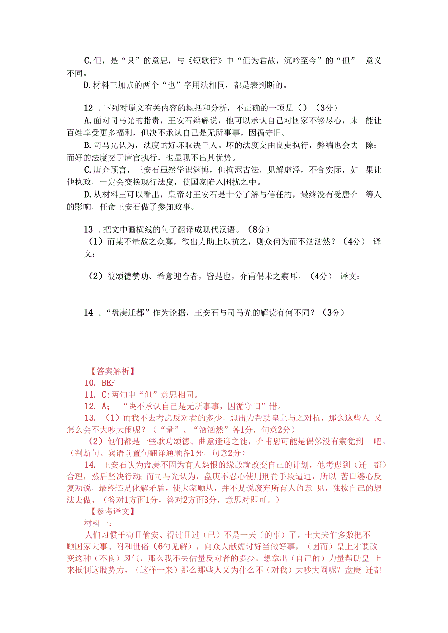 文言文双文本阅读：王安石变法（附答案解析与译文）.docx_第2页