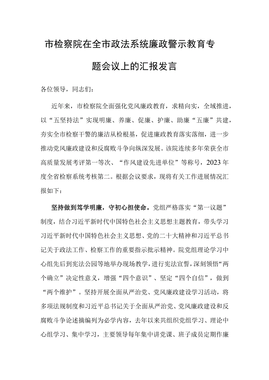 市检察院在全市政法系统廉政警示教育专题会议上的汇报发言.docx_第1页