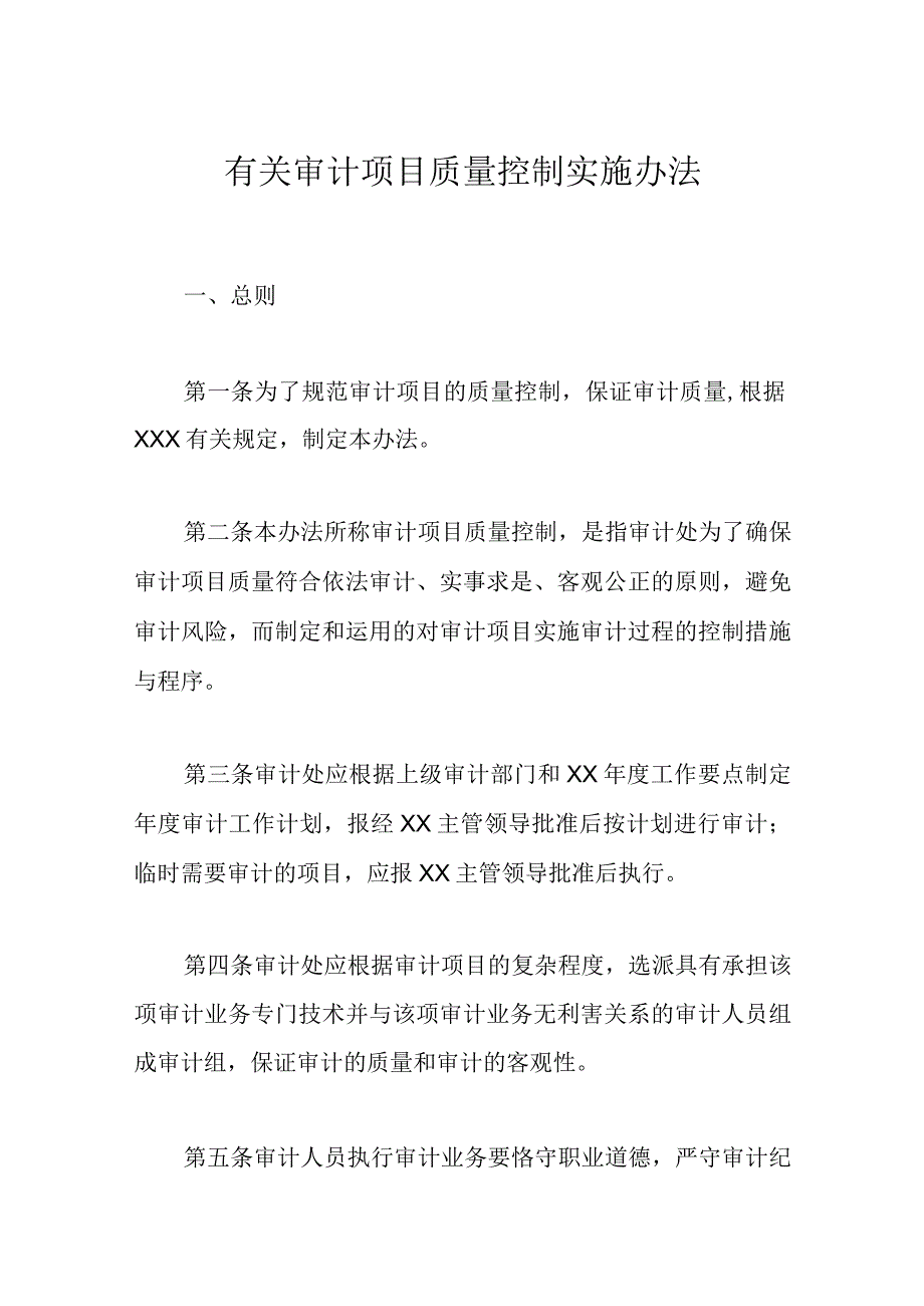 有关审计项目质量控制实施办法.docx_第1页