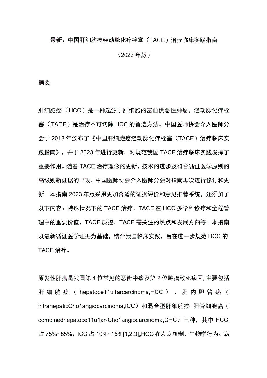 最新：中国肝细胞癌经动脉化疗栓塞（TACE）治疗临床实践指南（2023年版）.docx_第1页