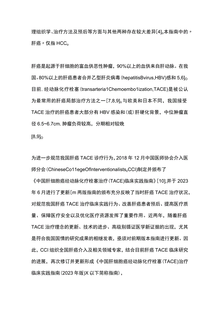 最新：中国肝细胞癌经动脉化疗栓塞（TACE）治疗临床实践指南（2023年版）.docx_第2页