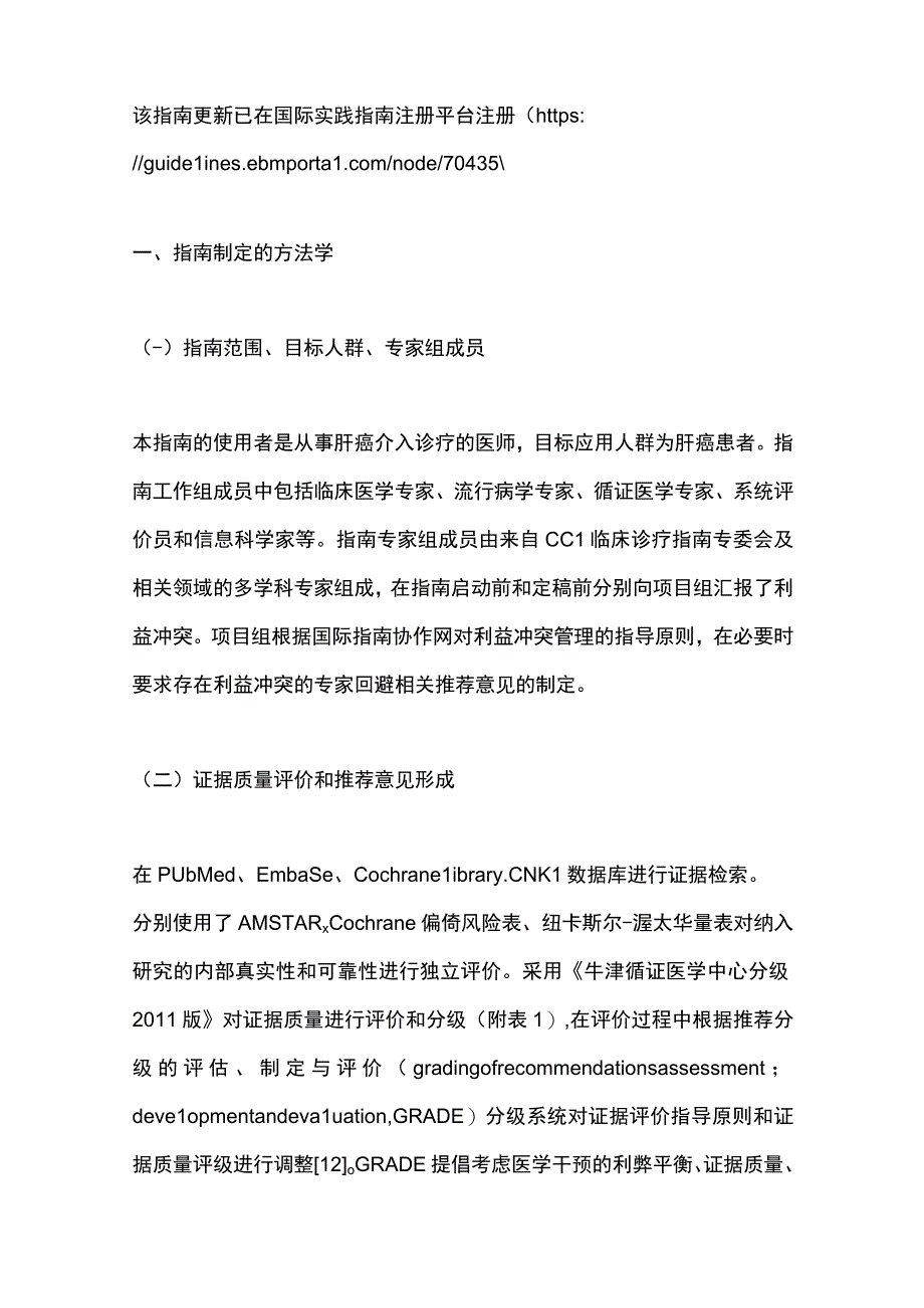 最新：中国肝细胞癌经动脉化疗栓塞（TACE）治疗临床实践指南（2023年版）.docx_第3页