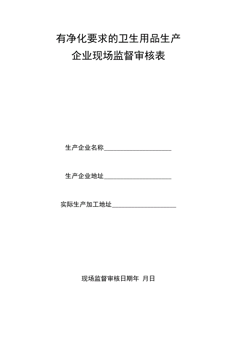 有净化要求的卫生用品生产企业现场监督审核表.docx_第1页